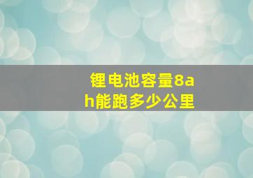 锂电池容量8ah能跑多少公里