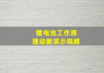 锂电池工作原理动画演示视频