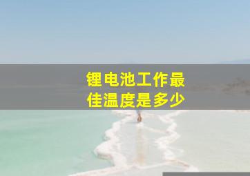 锂电池工作最佳温度是多少