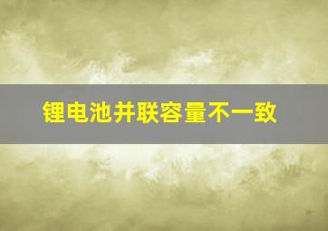 锂电池并联容量不一致