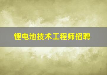 锂电池技术工程师招聘