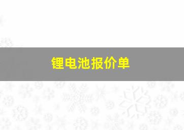 锂电池报价单