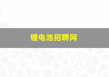 锂电池招聘网