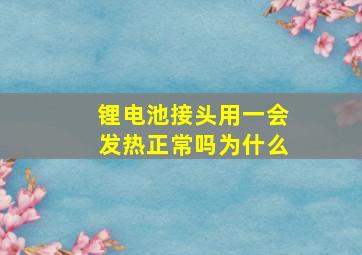 锂电池接头用一会发热正常吗为什么