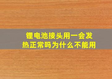 锂电池接头用一会发热正常吗为什么不能用