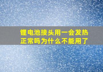 锂电池接头用一会发热正常吗为什么不能用了