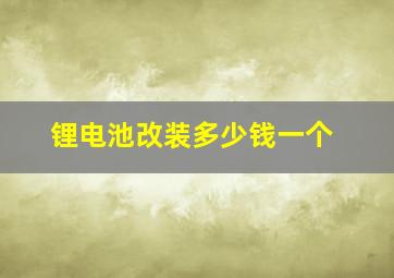 锂电池改装多少钱一个