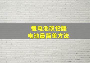 锂电池改铅酸电池最简单方法