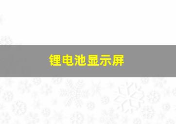 锂电池显示屏