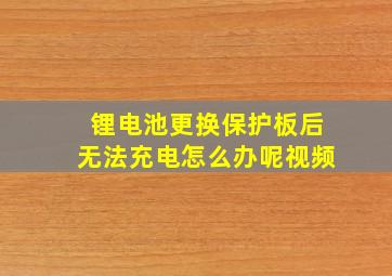 锂电池更换保护板后无法充电怎么办呢视频