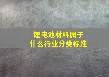 锂电池材料属于什么行业分类标准