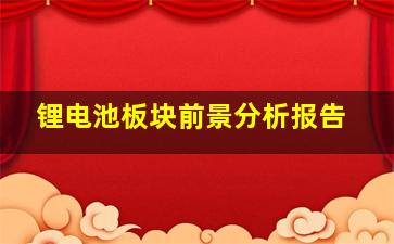 锂电池板块前景分析报告