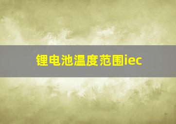 锂电池温度范围iec