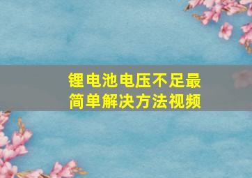 锂电池电压不足最简单解决方法视频