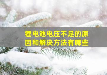 锂电池电压不足的原因和解决方法有哪些