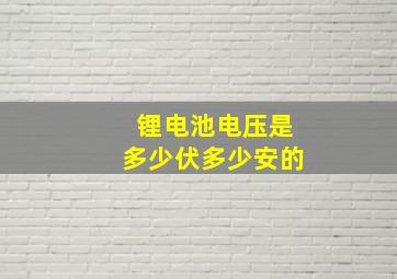 锂电池电压是多少伏多少安的