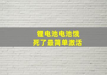 锂电池电池饿死了最简单激活