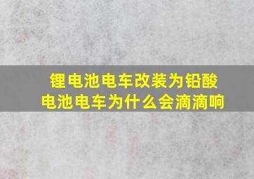 锂电池电车改装为铅酸电池电车为什么会滴滴响