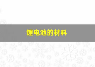 锂电池的材料