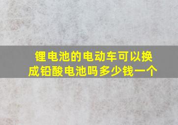 锂电池的电动车可以换成铅酸电池吗多少钱一个