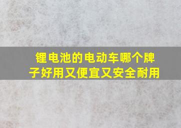 锂电池的电动车哪个牌子好用又便宜又安全耐用