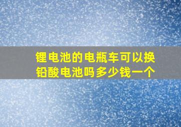 锂电池的电瓶车可以换铅酸电池吗多少钱一个