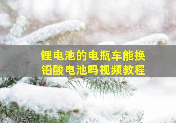 锂电池的电瓶车能换铅酸电池吗视频教程