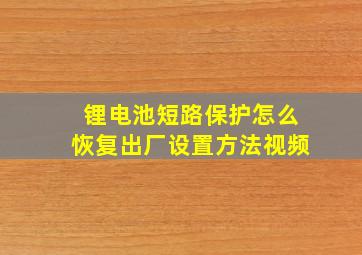 锂电池短路保护怎么恢复出厂设置方法视频