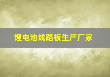 锂电池线路板生产厂家