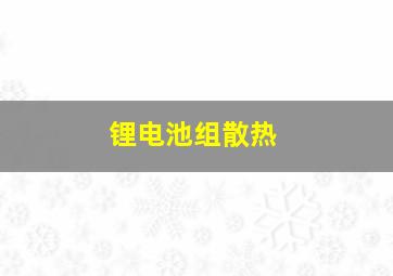 锂电池组散热