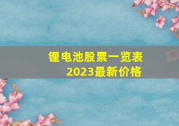 锂电池股票一览表2023最新价格