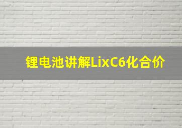 锂电池讲解LixC6化合价