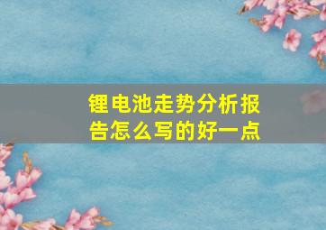 锂电池走势分析报告怎么写的好一点