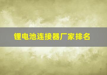 锂电池连接器厂家排名