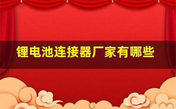 锂电池连接器厂家有哪些