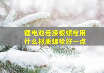 锂电池连接板螺栓用什么材质螺栓好一点