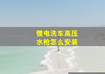 锂电洗车高压水枪怎么安装