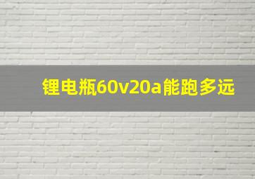 锂电瓶60v20a能跑多远