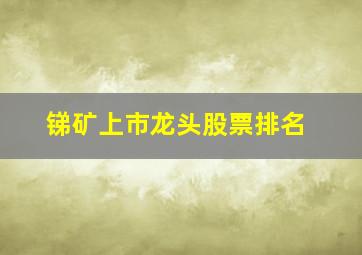 锑矿上市龙头股票排名