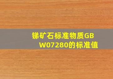 锑矿石标准物质GBW07280的标准值