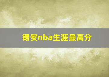 锡安nba生涯最高分