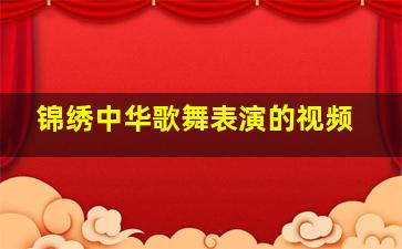 锦绣中华歌舞表演的视频