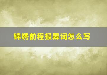 锦绣前程报幕词怎么写