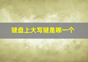 键盘上大写键是哪一个