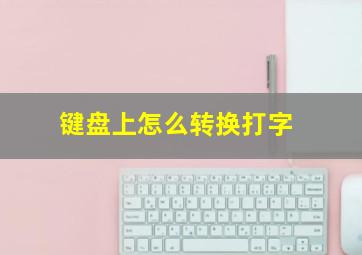 键盘上怎么转换打字