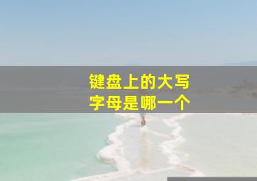 键盘上的大写字母是哪一个