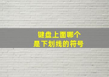 键盘上面哪个是下划线的符号