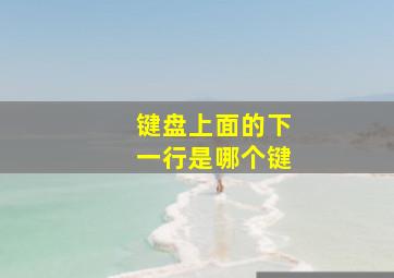 键盘上面的下一行是哪个键