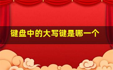 键盘中的大写键是哪一个