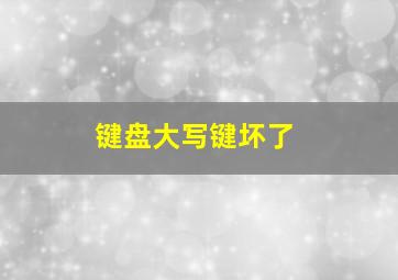 键盘大写键坏了